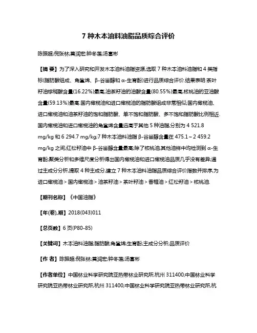 7种木本油料油脂品质综合评价