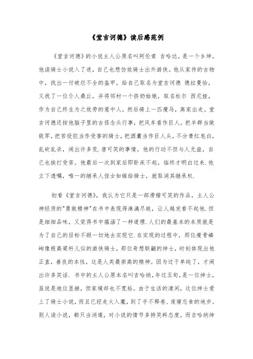 《堂吉诃德》读后感范例（五篇）