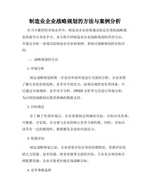 制造业企业战略规划的方法与案例分析
