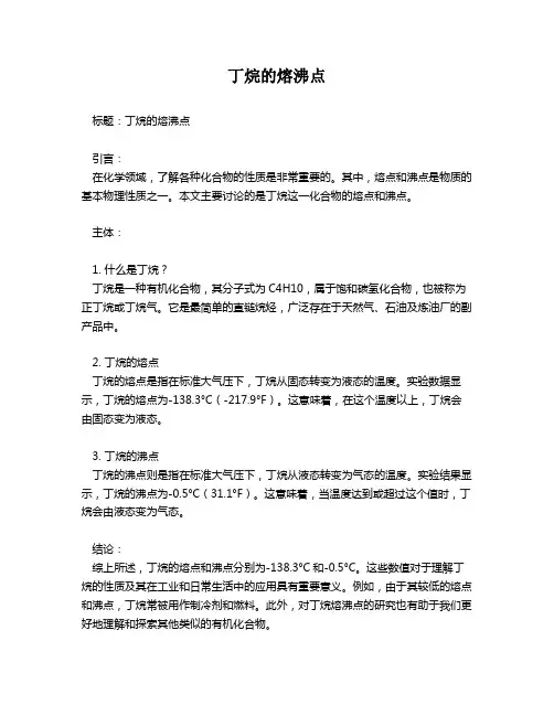 丁烷的熔沸点