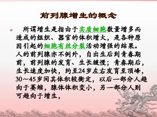 前列腺增生护理ppt课件