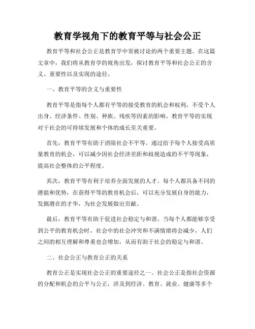 教育学视角下的教育平等与社会公正