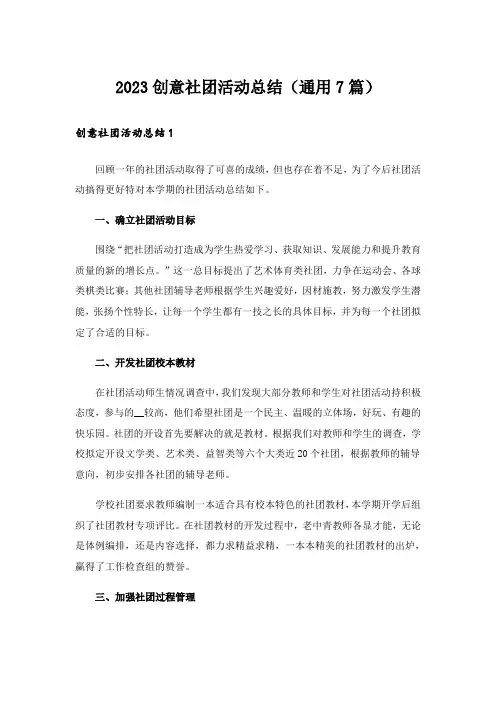 2023创意社团活动总结(通用7篇)