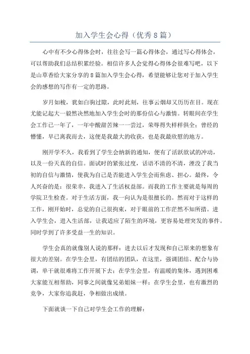 加入学生会心得(优秀8篇)