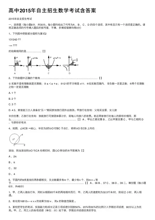 高中2015年自主招生数学考试含答案