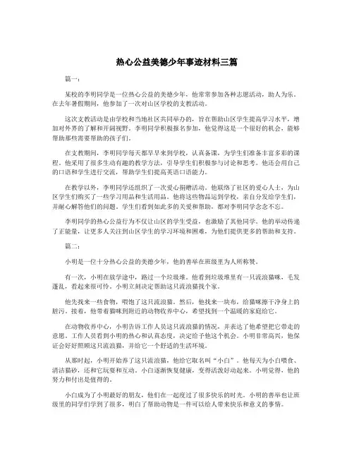 热心公益美德少年事迹材料三篇