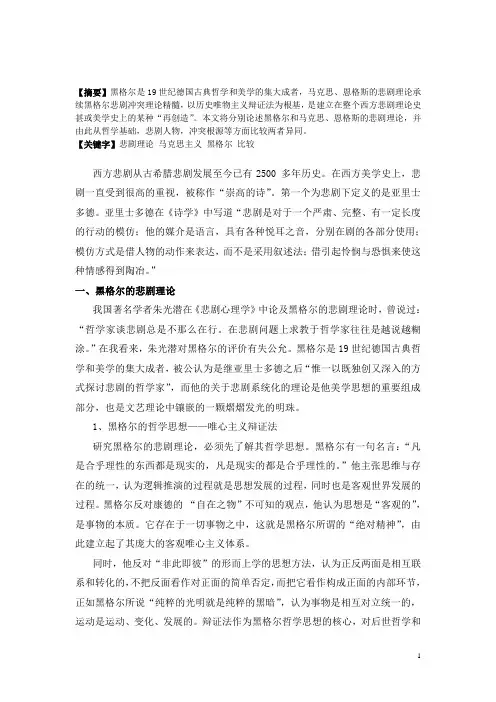 黑格尔和马克思主义悲剧理论的比较