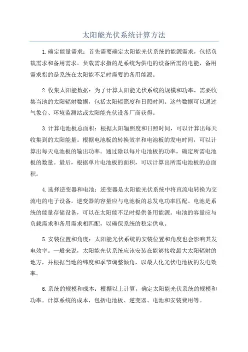 太阳能光伏系统计算方法