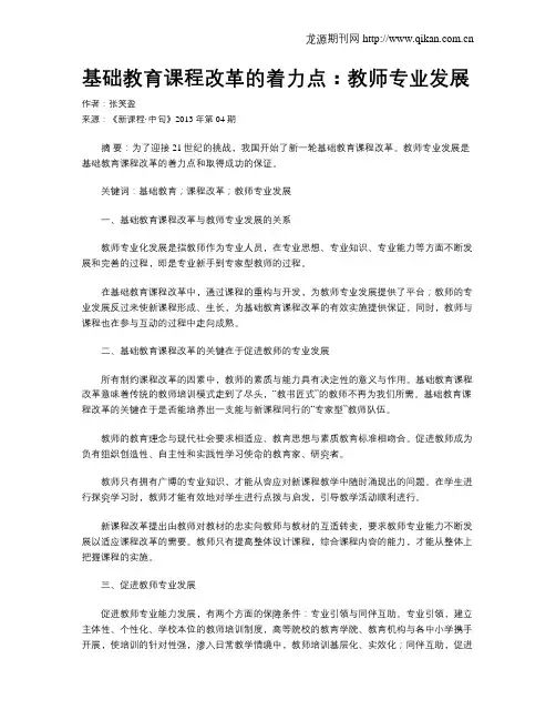 基础教育课程改革的着力点：教师专业发展