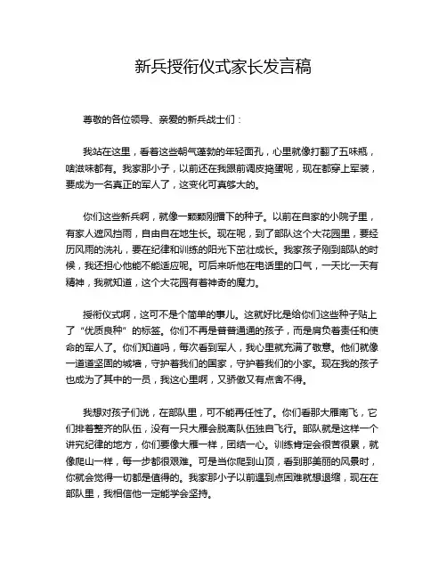 新兵授衔仪式家长发言稿