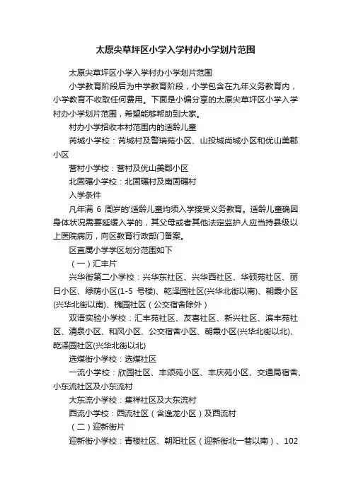 太原尖草坪区小学入学村办小学划片范围