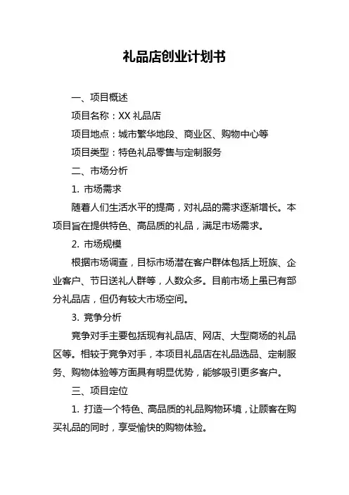 礼品店创业计划书