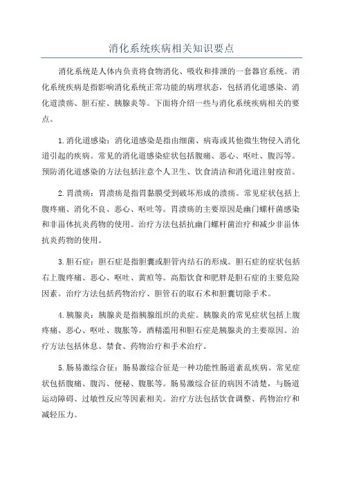 消化系统疾病相关知识要点