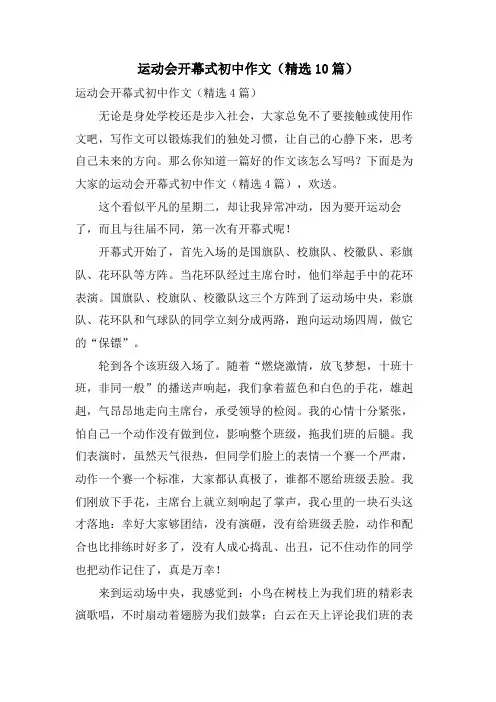 运动会开幕式初中作文（10篇）.doc
