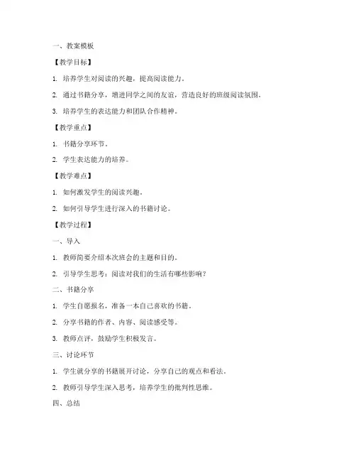 书籍班会教案模板及范文