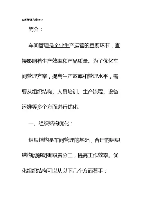 车间管理方案优化