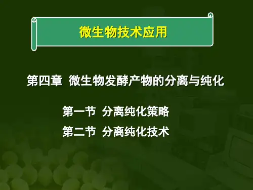 微生物技术应用：第四章-微生物发酵产物的分离与纯化可编辑全文