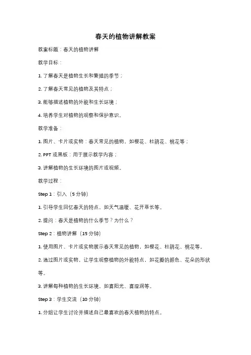 春天的植物讲解教案