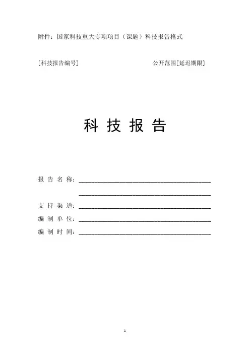 国家科技重大专项项目(课题)科技报告格式