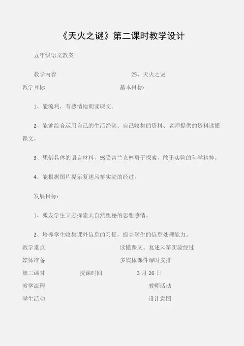 (五年级语文教案)《天火之谜》第二课时教学设计