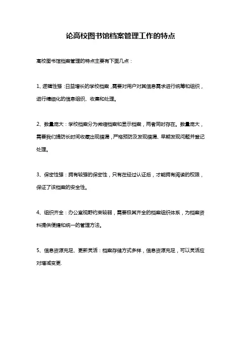 论高校图书馆档案管理工作的特点