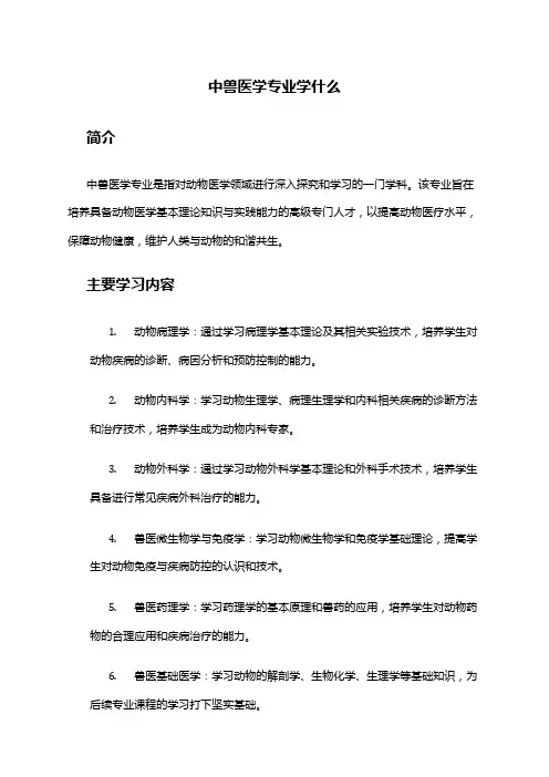 中兽医学专业学什么