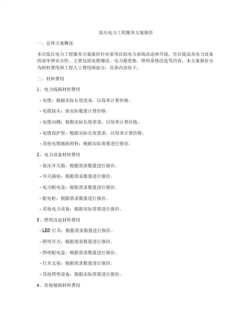 低压电力工程服务方案报价