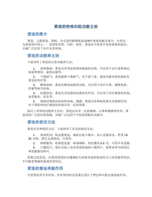 黄连的性味归经功能主治