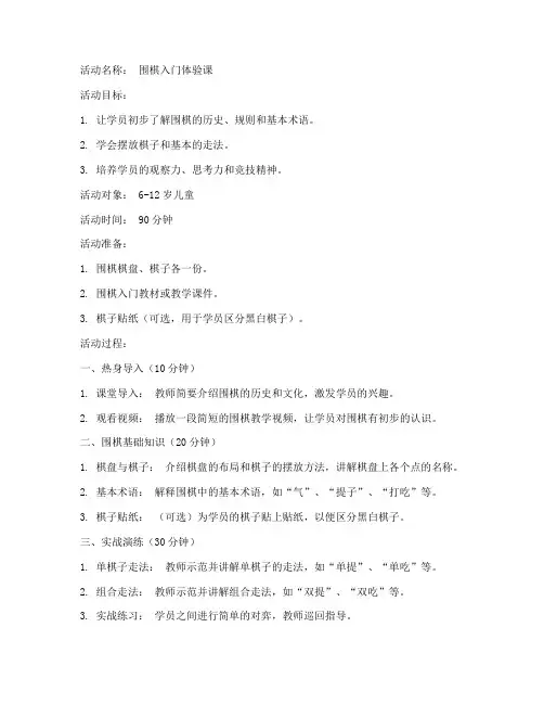 围棋教案活动文案模板范文