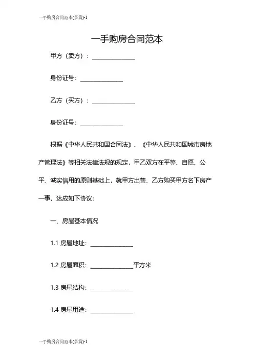 一手购房合同范本(多篇)