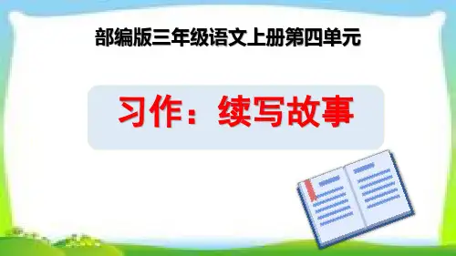 部编版三年级语文上册《第四单元习作：续写故事》课件PPT【精品】