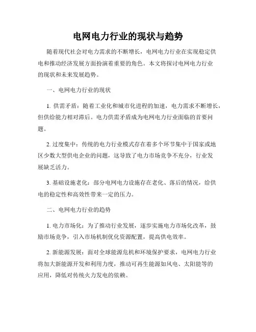 电网电力行业的现状与趋势