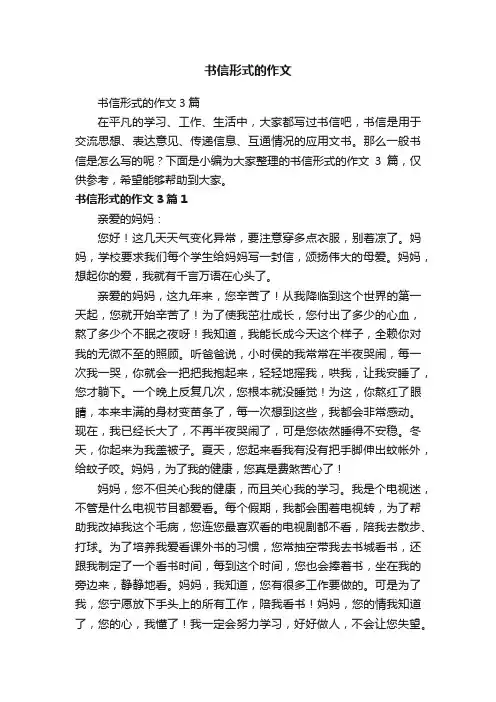 书信形式的作文