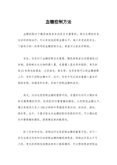 血糖控制方法
