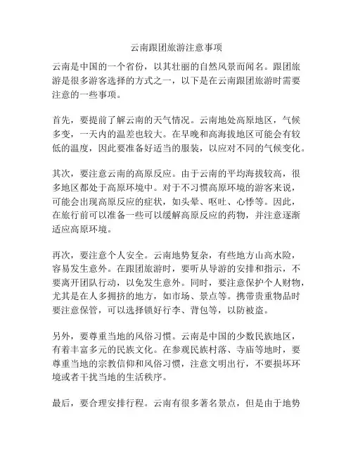 云南跟团旅游注意事项