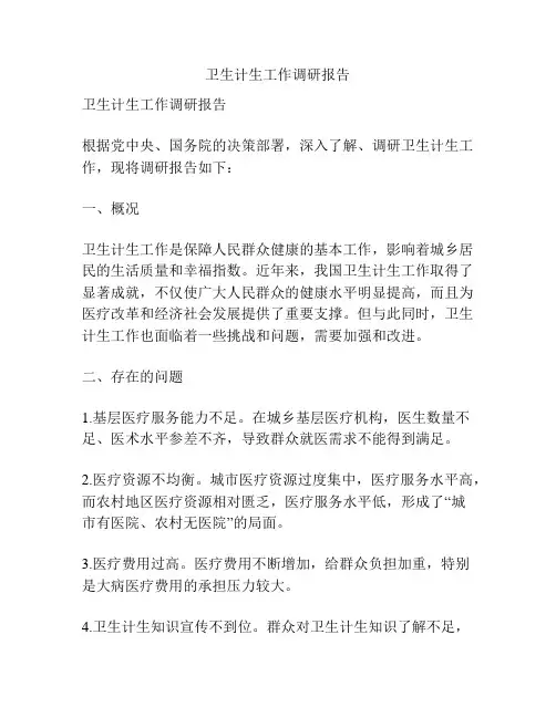 卫生计生工作调研报告