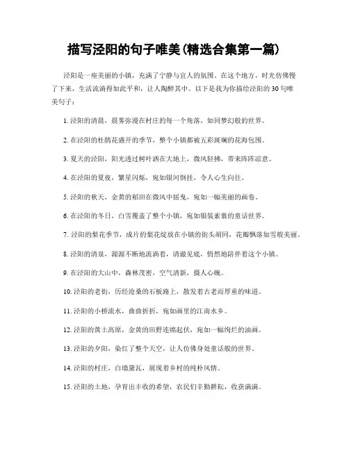 描写泾阳的句子唯美(精选合集两篇)