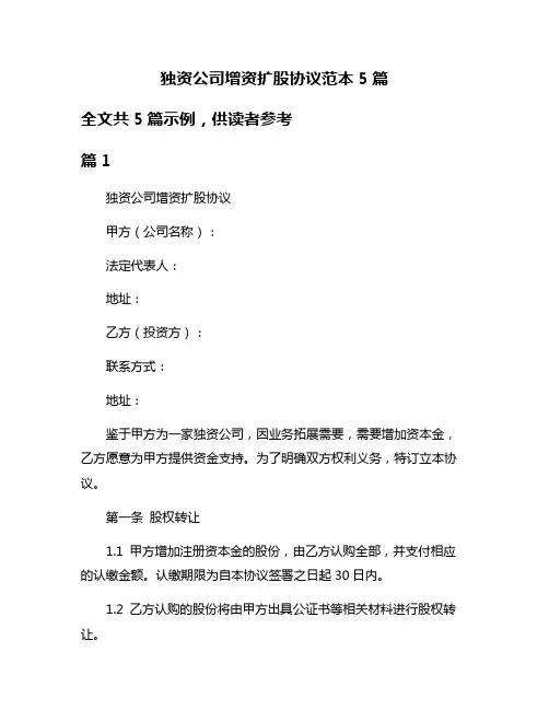 独资公司增资扩股协议范本5篇