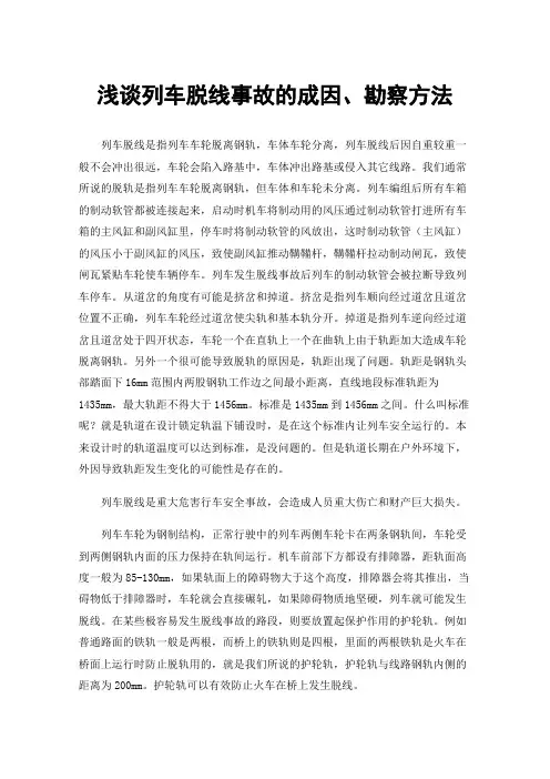 浅谈列车脱线事故的成因、勘察方法