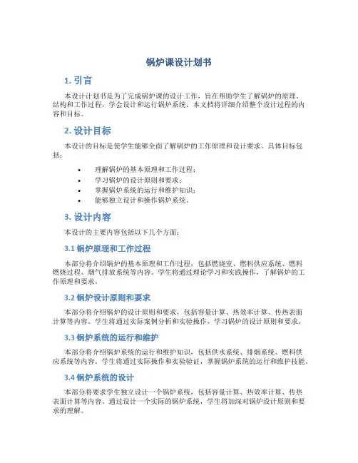 锅炉课设计划书