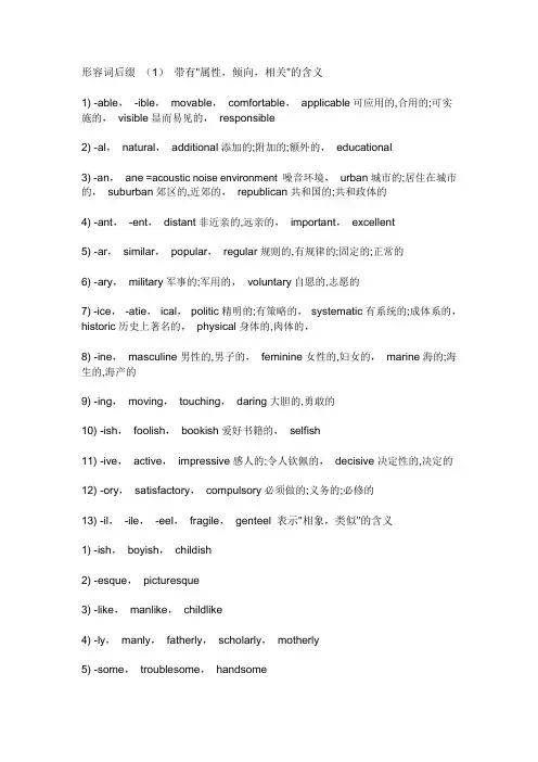 英语常见形容词后缀