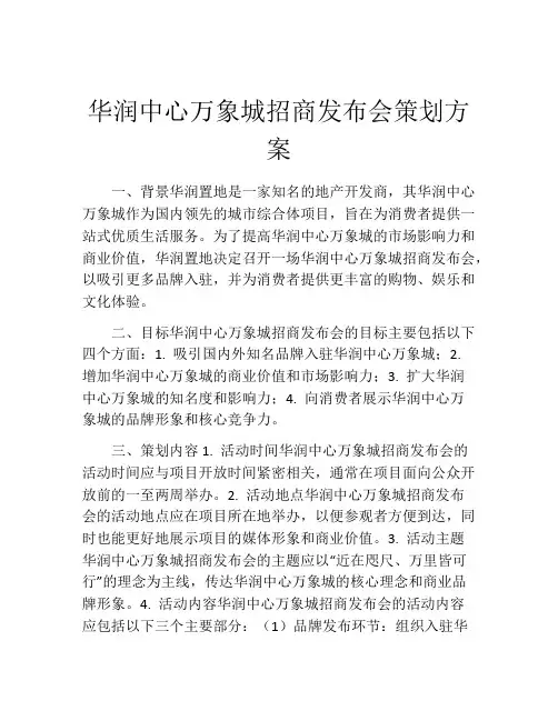 华润中心万象城招商发布会策划方案