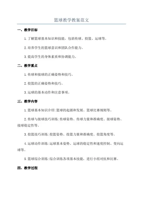 篮球教学教案范文