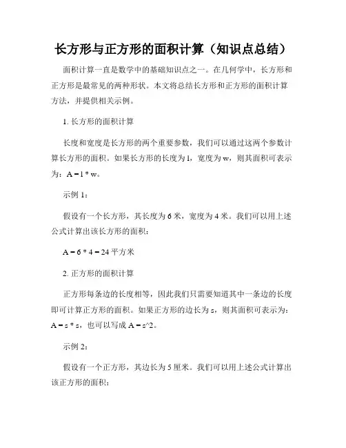 长方形与正方形的面积计算(知识点总结)