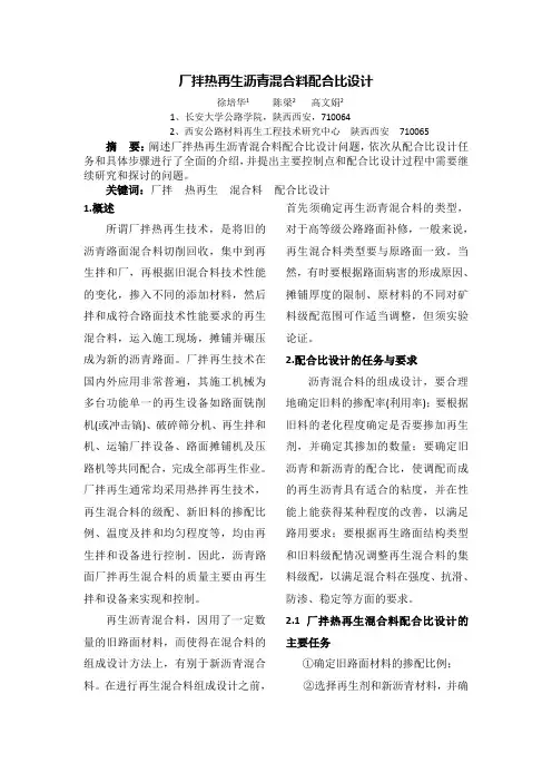 厂拌热再生沥青混合料配合比设计