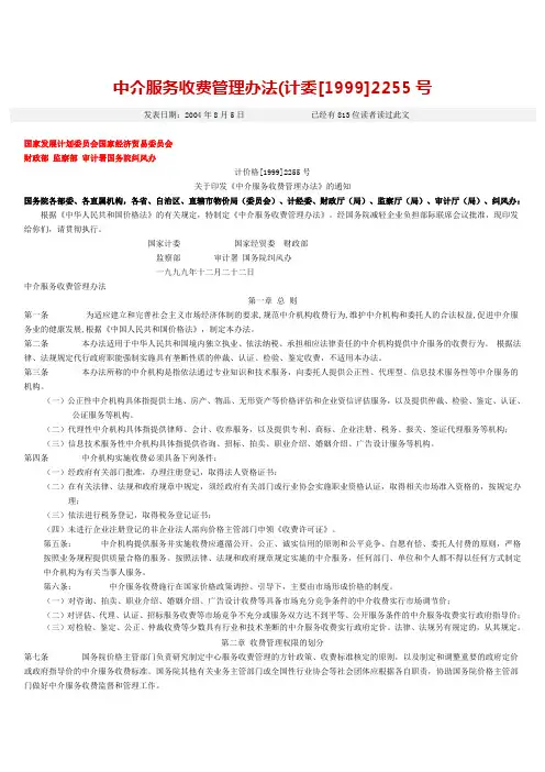 中介服务收费管理办法(计委[1999]2255号