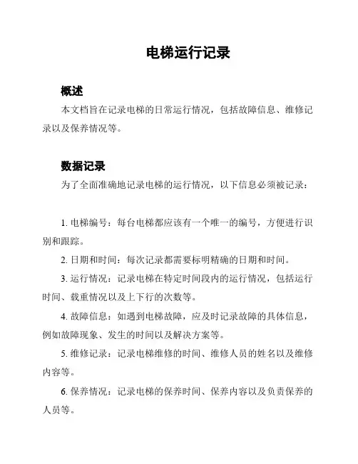 电梯运行记录