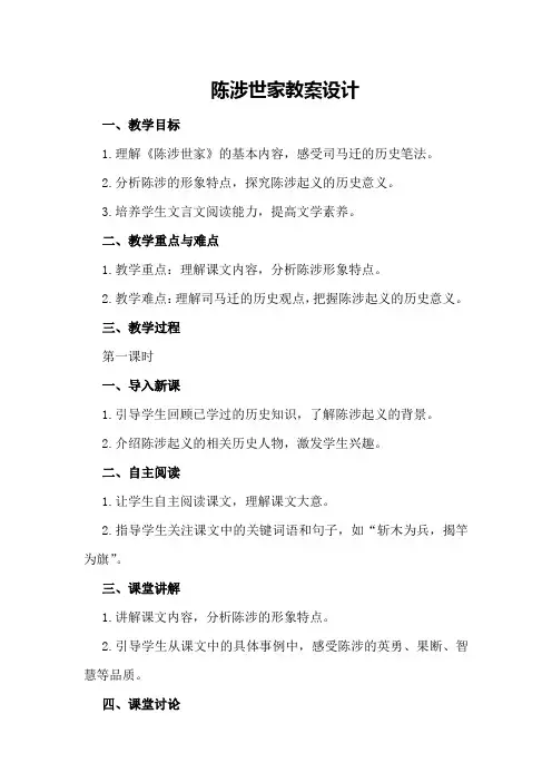 陈涉世家教案设计
