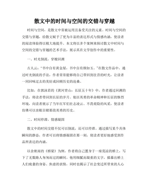 散文中的时间与空间的交错与穿越