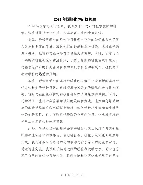 2024年国培化学研修总结